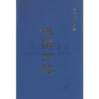 唯識方隅 - 羅時憲