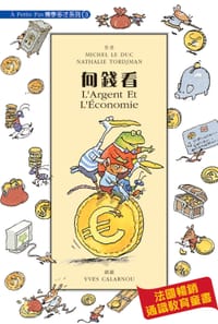 向錢看 L'Argent Et L'Economie
