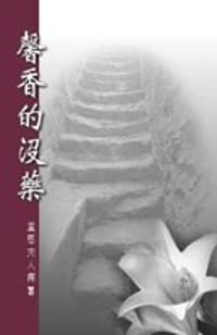 馨香的没药/Sweet Smelling Myrrh - 盖恩夫人