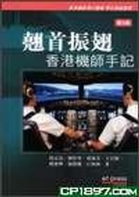 翹首振翅－香港機師手記
