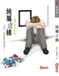 純屬虛構