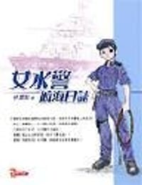 女水警航海日誌