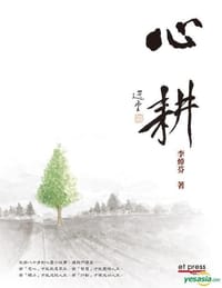 心耕