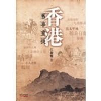 书籍 香港．舊事重提的封面