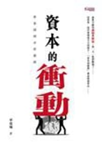 資本的衝動