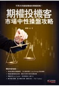 期權投機客市場中性操盤攻略