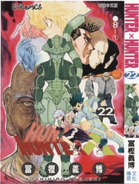 书籍 HUNTER X HUNTER 22的封面