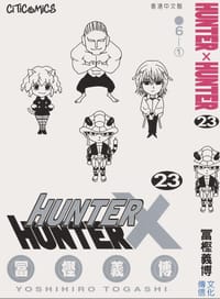 书籍 HUNTER X HUNTER 23的封面