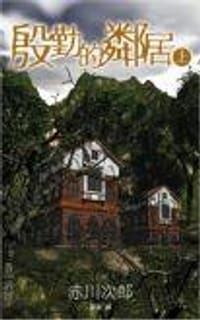 书籍 殷勤的鄰居的封面