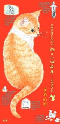 不管何時何地 貓之小城故事 - （日）莫莉薊野