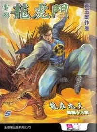 电影龙虎门 - 黄玉郎