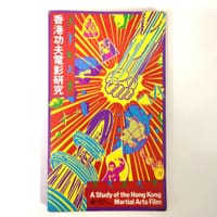 香港功夫電影研究