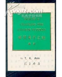 解开汉字之谜