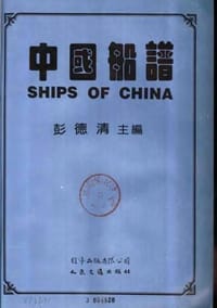 中国船谱