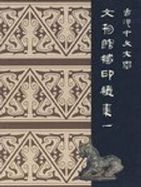 香港中文大学文物馆藏印续集一（中文）