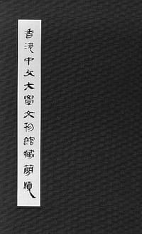 香港中文大學文物館藏簡牘 - 陳松長 編著