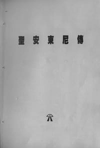 聖安東尼傳 - 亞他那修