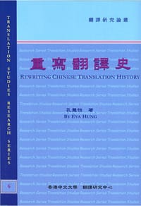 书籍 重写翻译史的封面