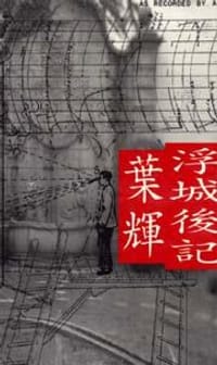 浮城後記
