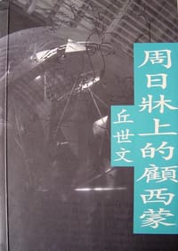 周日床上的顧西蒙 - 丘世文