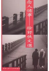 书籍 念人忆事的封面