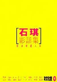 石琪影話集 (1) ──新浪潮逼人來（上）