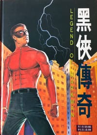 黑俠傳奇 - 利志達