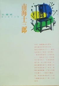南海十三郎 - 杜国威