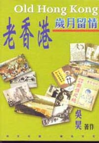 老香港 歲月留情 - 吳昊