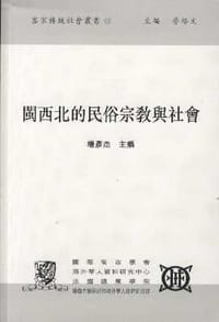 闽西北的民俗宗教与社会