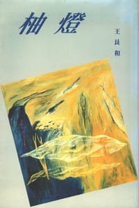 柚燈