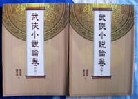武俠小說論卷