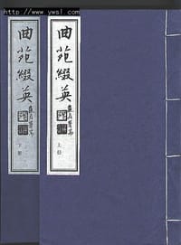 曲苑缀英 - 王正来