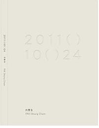 2011( )10( )24--白雙全的創作手記 - 白雙全