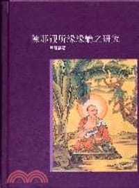 陳那觀所緣緣論之研究