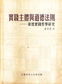 實踐主體與道德法則 - 盧雪崑