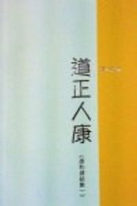 道正人康