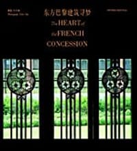 东方巴黎建筑寻梦 - 尔冬强
