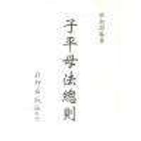 书籍 子平母法总则的封面