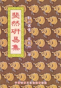 书籍 斐然研易集的封面