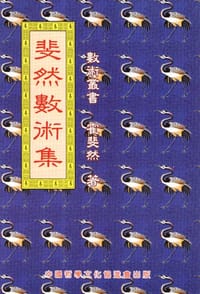 书籍 斐然数术集的封面