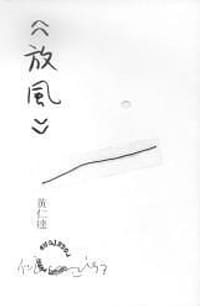 放風