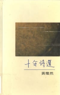 书籍 十年詩選的封面