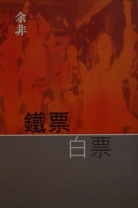 书籍 鐵票白票的封面