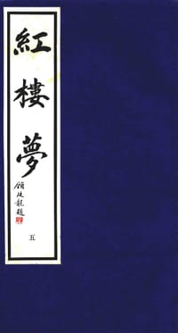 紅樓夢（全一函十冊） - 曹雪芹, 高鶚, 潘淵