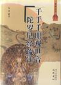 御书千手千眼观世音菩萨大悲心陀罗尼