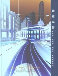 電車光影: 楊祖貽, 潘榮健, 譚建平 香港攝影雜作 - 楊祖貽, 潘榮健, 譚建平