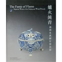 爐火純青嘉靖及萬曆官窯瓷器