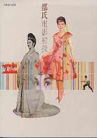 邵氏电影初探 - 黃愛玲