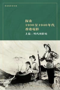 探索1930至1940年代香港電影